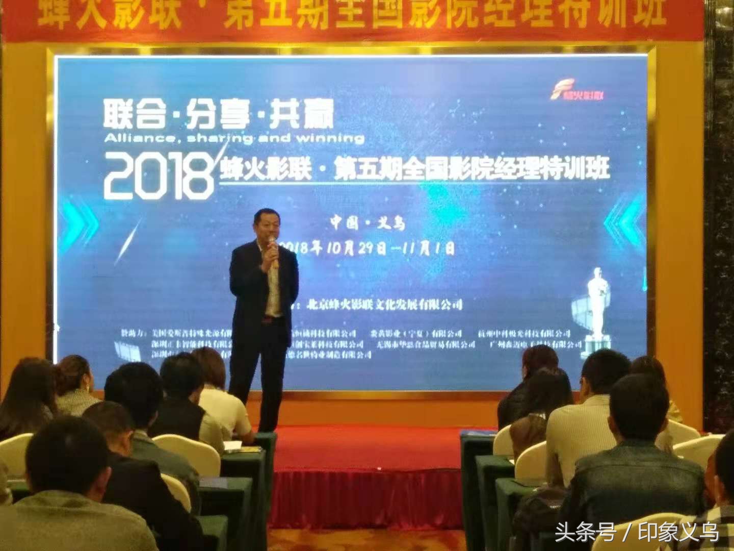 全国影院经理精英齐聚义乌“蜂火影联`第五期特训班举行