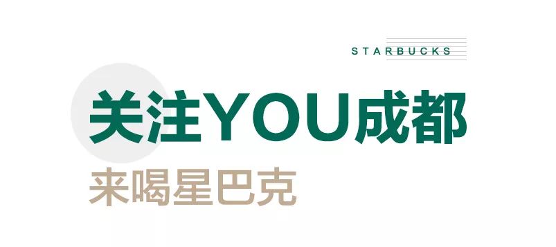 致世界文化名城成都，来自星巴克的邀请