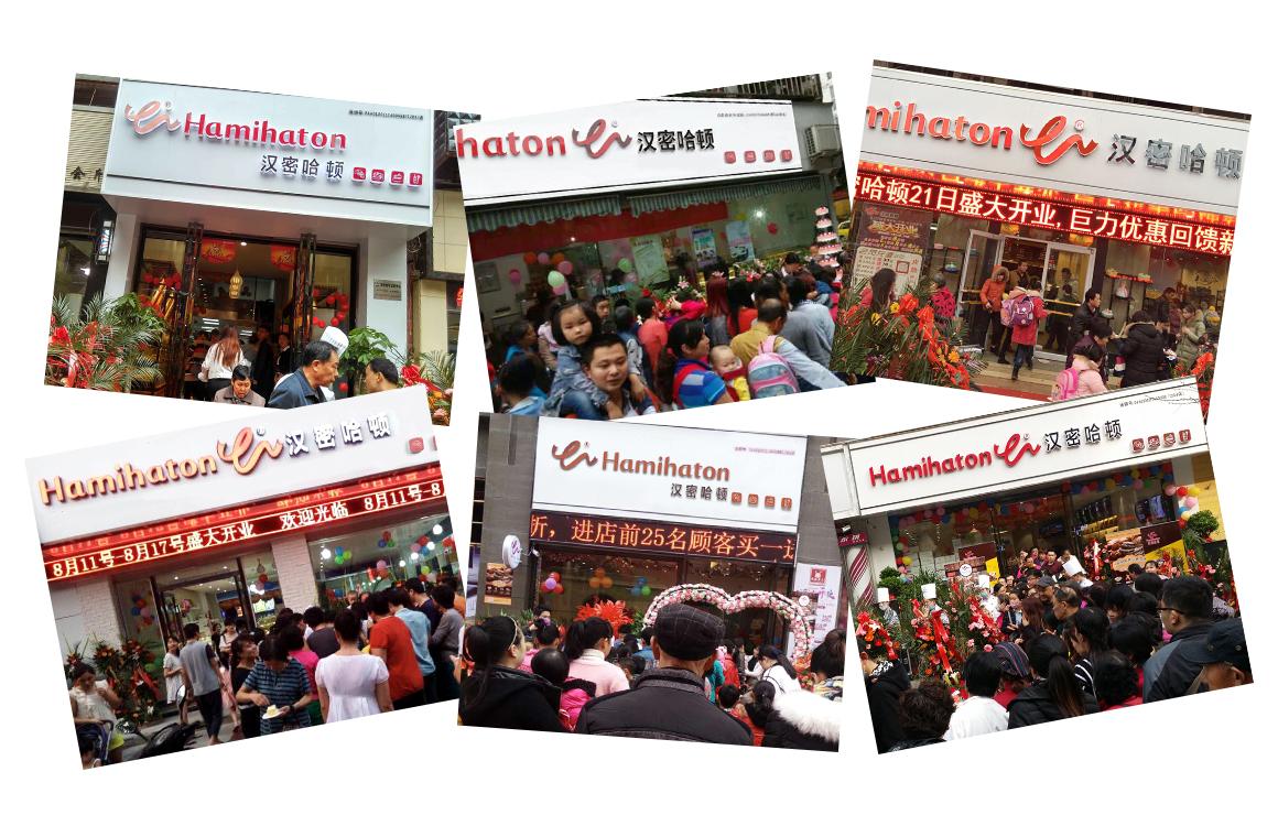 汉密哈顿加盟连锁店怎么样,汉密哈顿全国加盟店