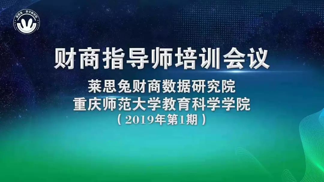 莱思兔·财商数据研究院丨2019财商指导师培训会议圆满成功