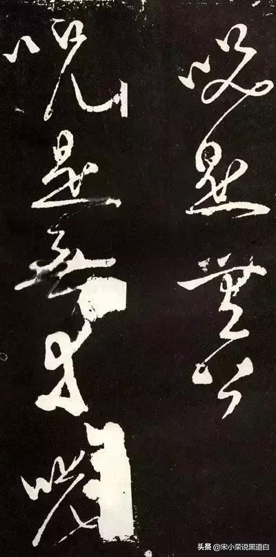 张旭心经翻墨版,张旭心经草书