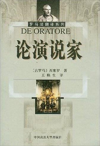 西塞罗：“让*力武**向托袈低头，让赞美取代桂冠”