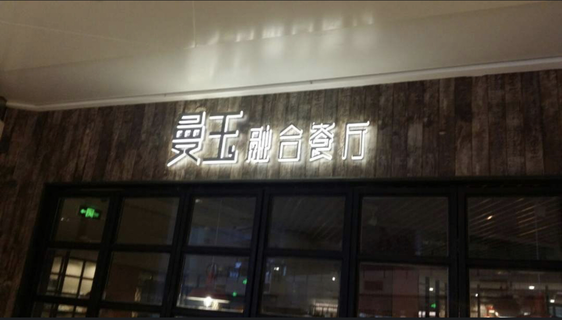 曼玉餐厅全国连锁,混搭餐厅风格装修