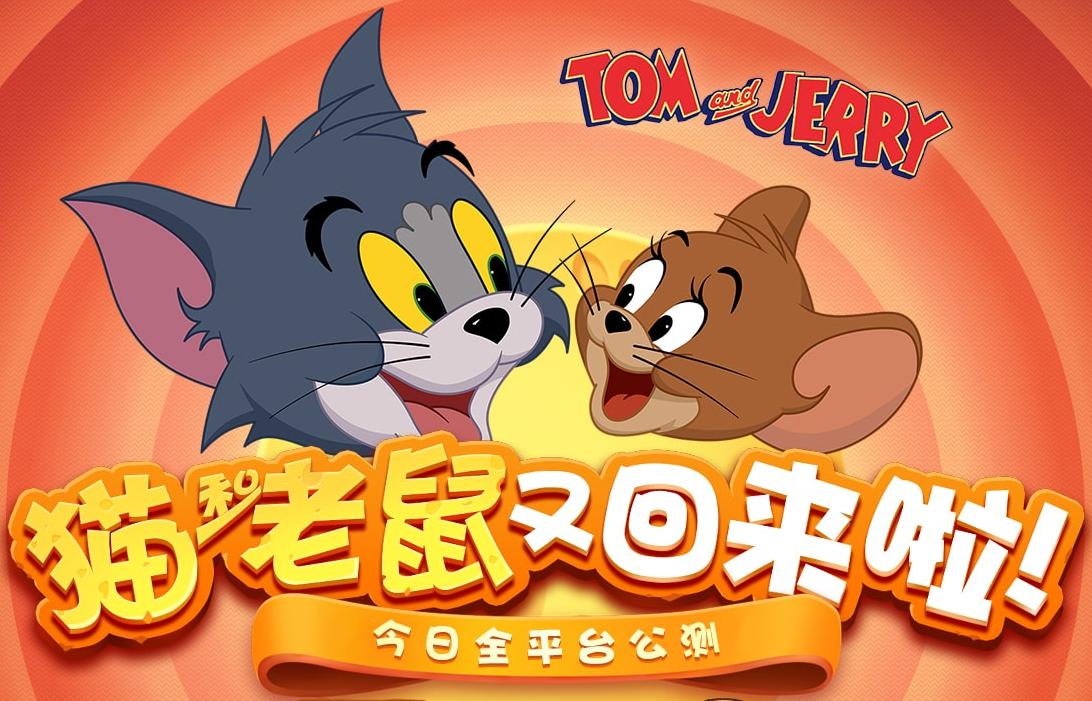 猫和老鼠手游怎么样最好玩,猫和老鼠手游官方排行榜