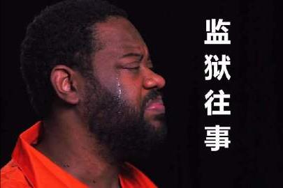 监狱给犯人提供专用的学习网，犯人学习交流有BBS论坛，你信吗？