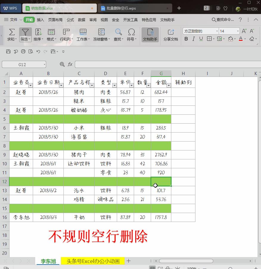 WPS小技巧：6种方法教你快速删除空行
