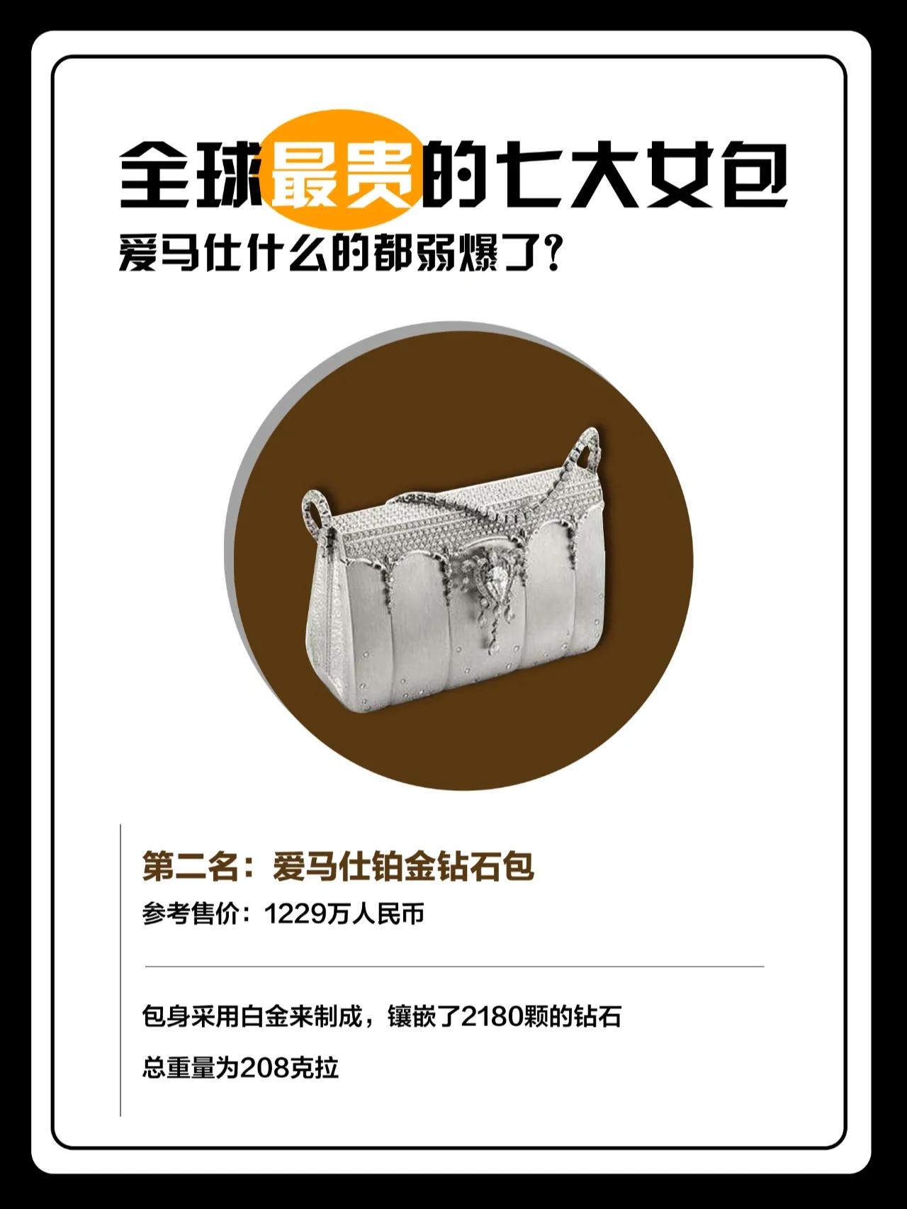 全球最贵的七大女包排行，每个都价值几套房