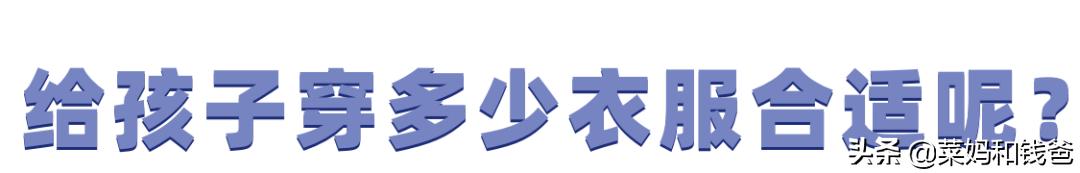 宝宝手脚冰凉衣服穿得多,冬季给宝宝穿什么保暖衣服