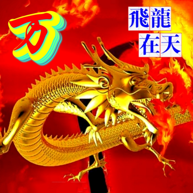 金麟岂是池中物，一遇风云变化龙，飞龙在天姓氏微信头像（一）