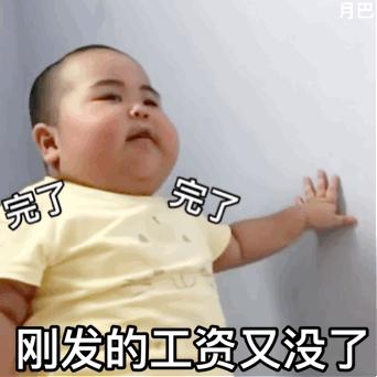 工资发完不久就完了表情包,我记得我刚发完工资啊表情包