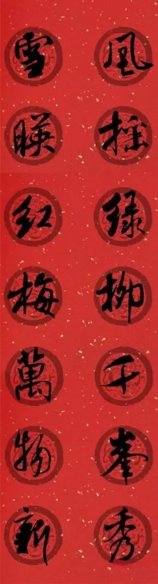 春联黄庭坚19副王羲之20副智永32副赵孟頫20副欧阳询26副