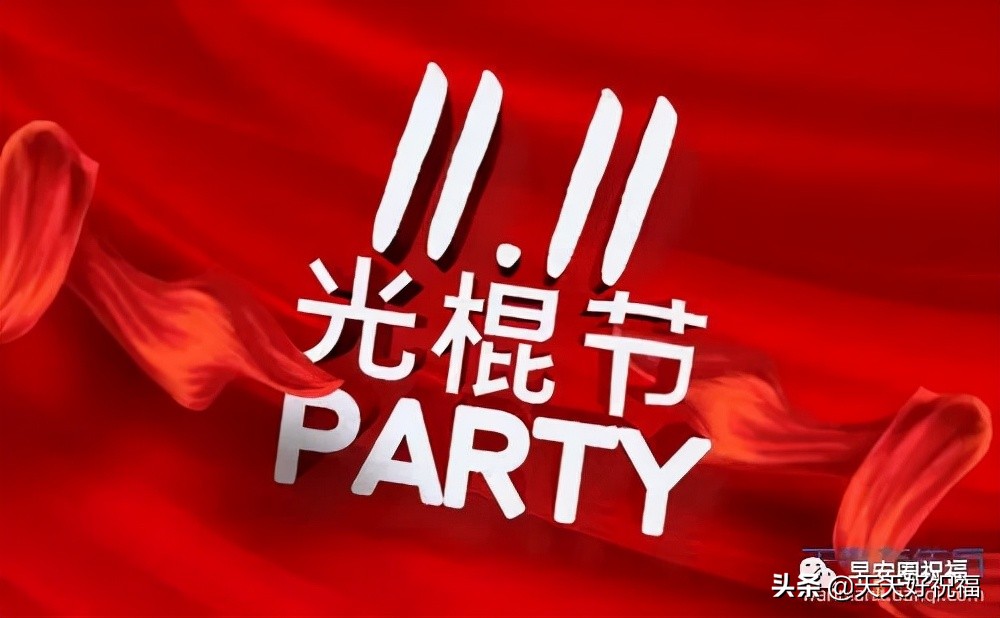 2020光棍节图,光棍节图片大全大图