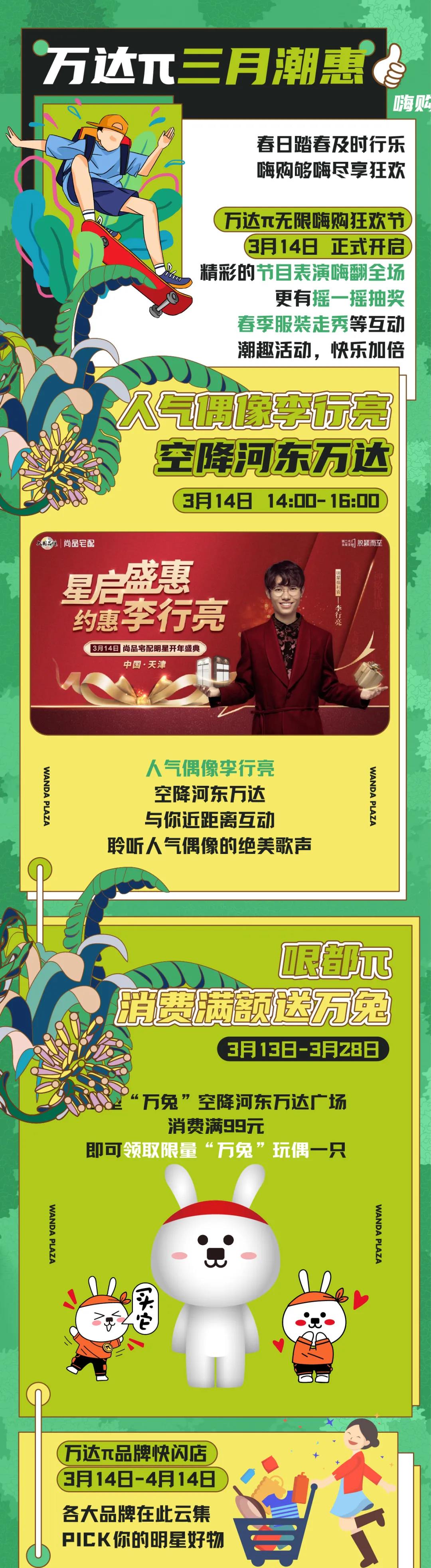 浪漫春季，无限狂欢！314天津河东万达派，尽享春日“π”潮趣