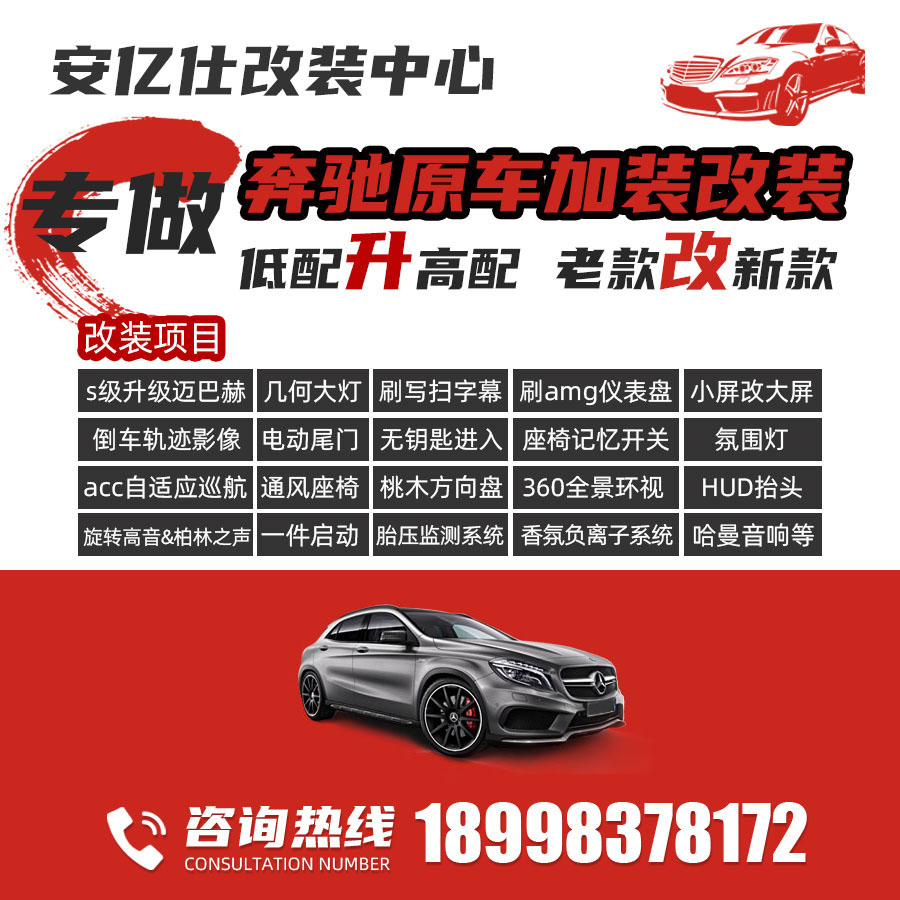 江门奔驰改装车店推荐,江门市奔驰改装升级公司