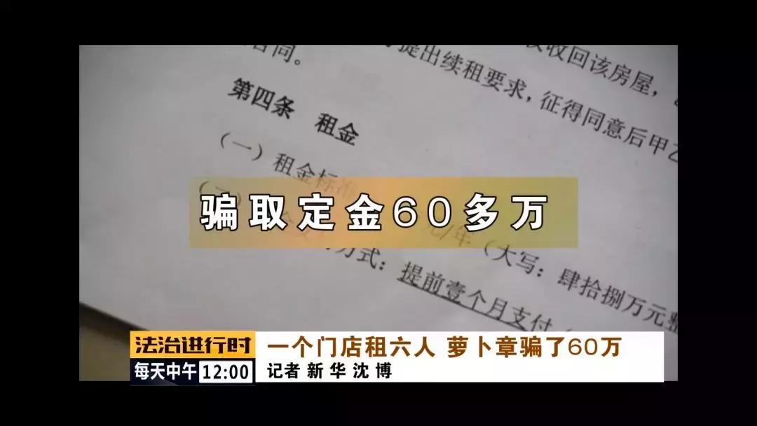 #芜检君分享#男子把同一家门店租给了六个人，诈骗金额60万