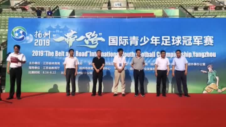 足球小将展活力，2019扬州“一带一路”国际青少年足球冠军赛开赛
