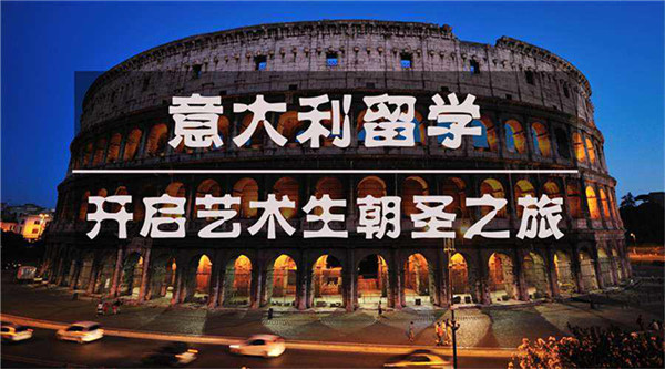 美术生意大利读研怎么样,美术生意大利本科留学条件