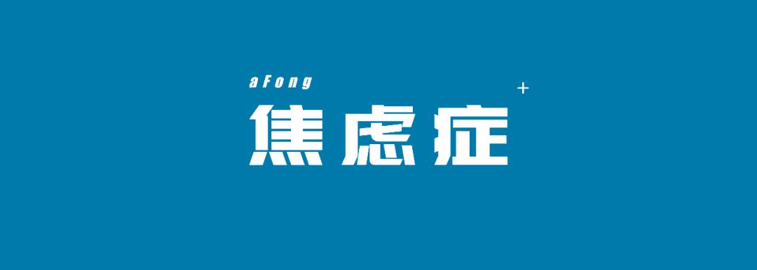 焦虑症惊恐发作的原因视频,30岁的焦虑症惊恐发作