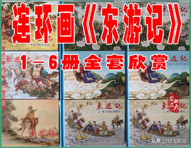 连环画十八罗汉斗悟空系列多少集,十八罗汉斗猪八戒连环画