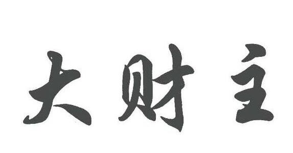 财主算命笑话段子大全集,财主的幽默段子