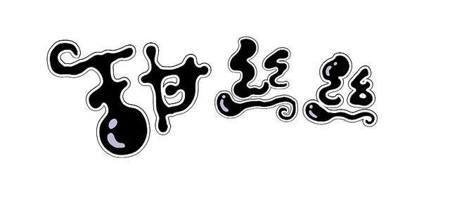 再也不用熬夜了,绝美字体设计