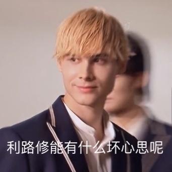 利路修是真想退赛还是人设,后援会停更会有什么影响