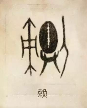 快来测试一下自己的姓氏图腾,姓贾姓氏图腾高清大图