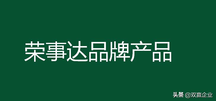 NCE：「来吧，展示」荣事达，来了？