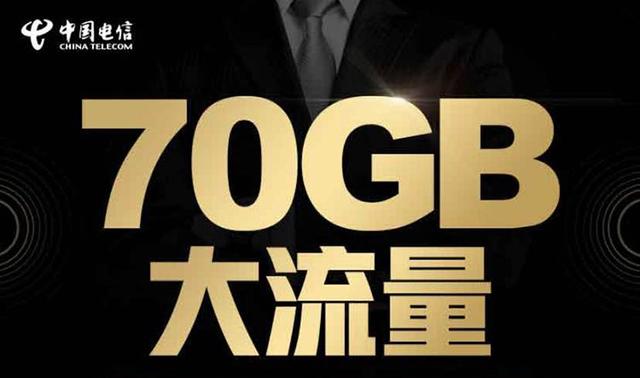 中国电信无限流量卡月租19元70g,抖音上电信19元70g流量卡