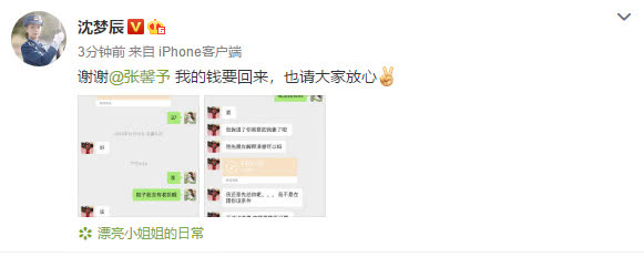 继张馨予之后沈梦辰被同一个代购骗了八百多,去年的钱现在追回来