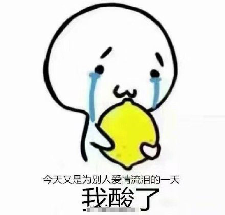 被柠檬酸到的表情包,柠檬酸酸的表情包