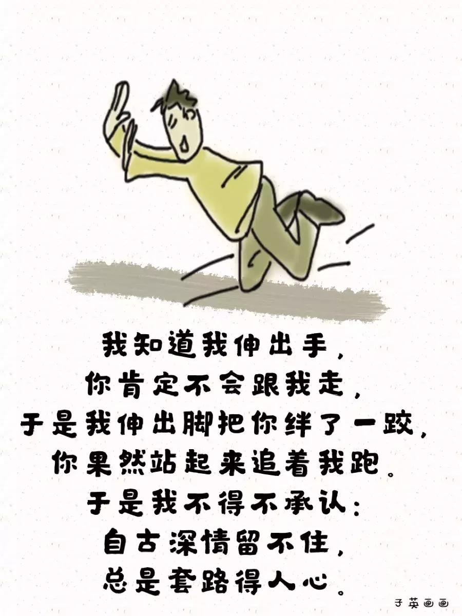 自古真诚留不住唯有套路得人心,自古套路留不住唯有真情得人心