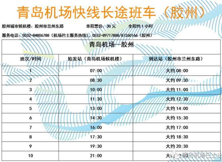诸城到青岛机场的大巴发车时刻表,青岛机场到黄岛的大巴时刻表最新