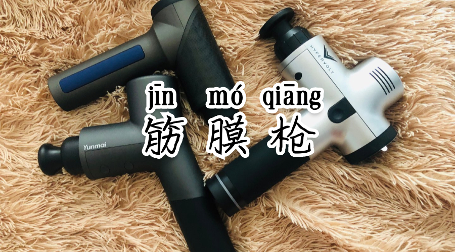 入门级筋膜枪测评,评测筋膜枪