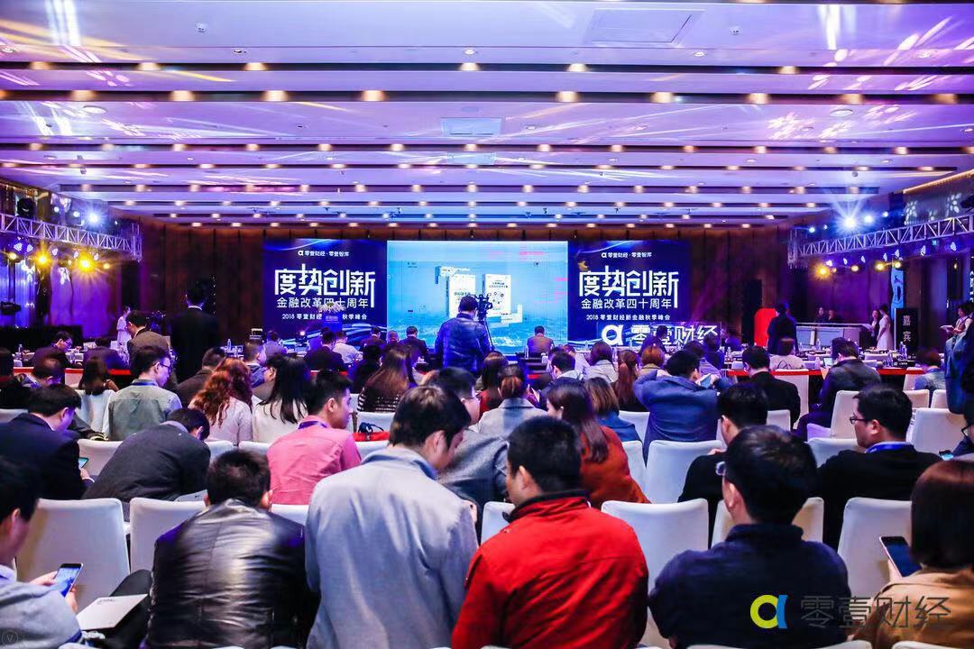 度势创新：超爱财受邀出席2018零壹财经新金融秋季峰会