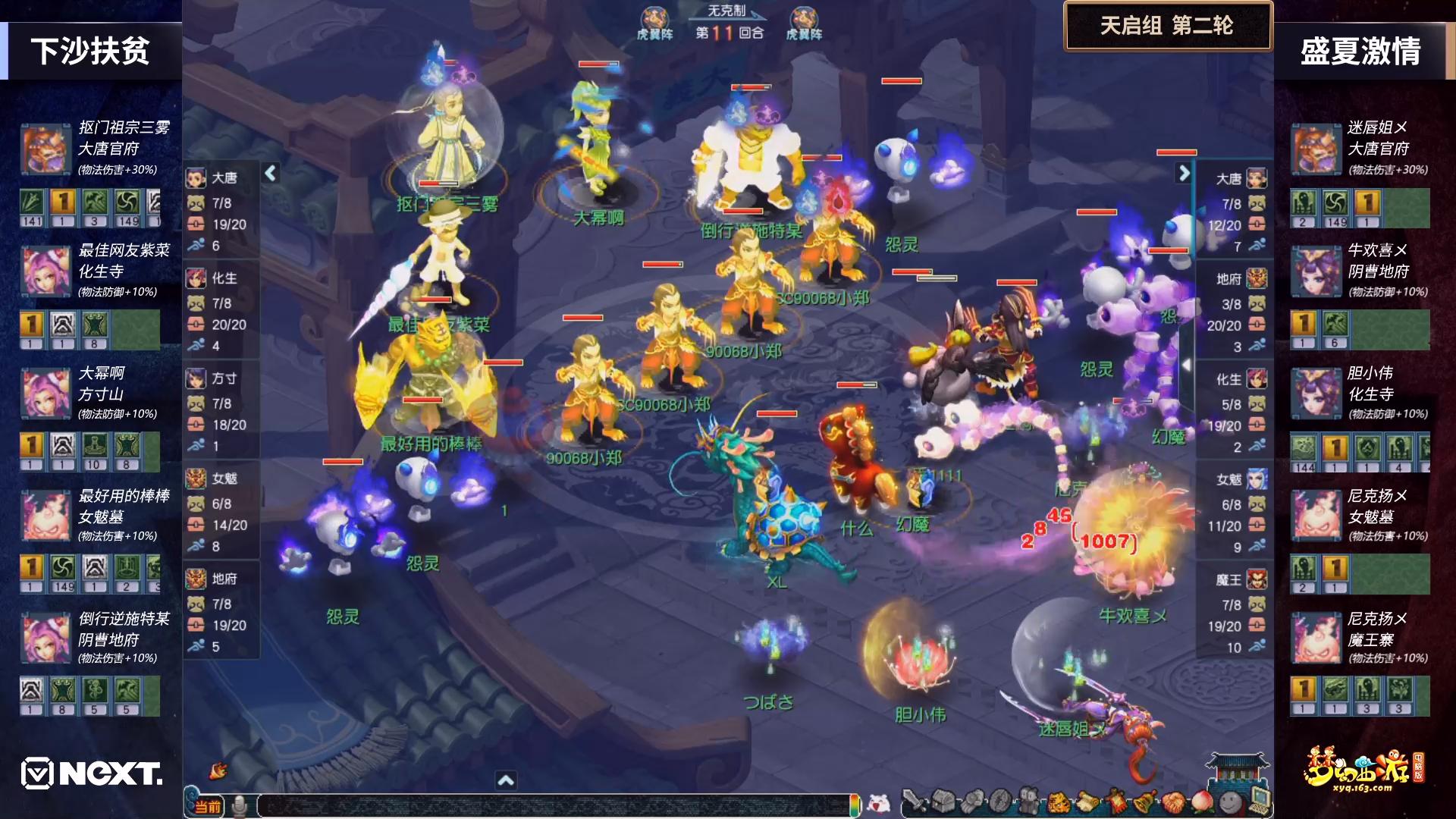 NeXT2020《梦幻西游》电脑版三界之星邀请赛点杀流相遇酣畅来战