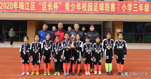 人小龙坪分获男女组冠军!梅江区“区长杯”小学三年级校园足球赛收兵