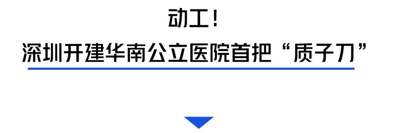 动工！深圳将有全球最准的“质子刀”！李宗伟的鼻咽癌靠它治好