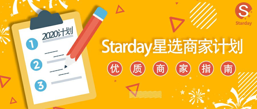 starday启动星选商家计划,starday跨境平台推出星选商家计划