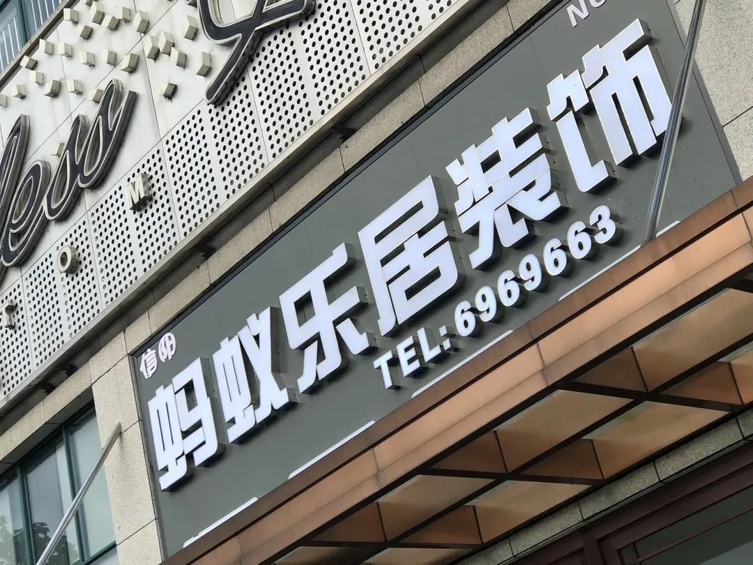 蚂蚁乐居装修价格,蚂蚁乐居装修公司靠谱吗