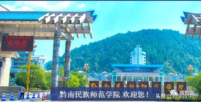 黔南民族师范学院不说再见,再见贵州师范大学