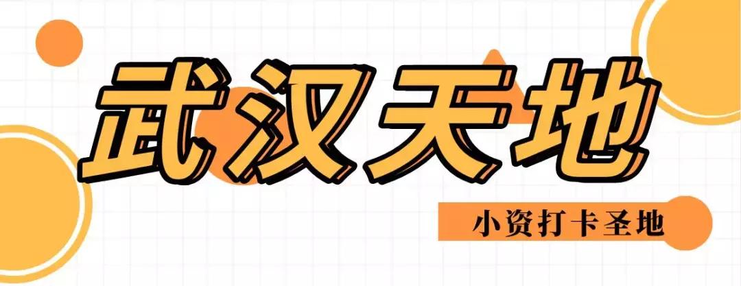 三八妇女节就要精明“败家”，武汉商圈全攻略请收下