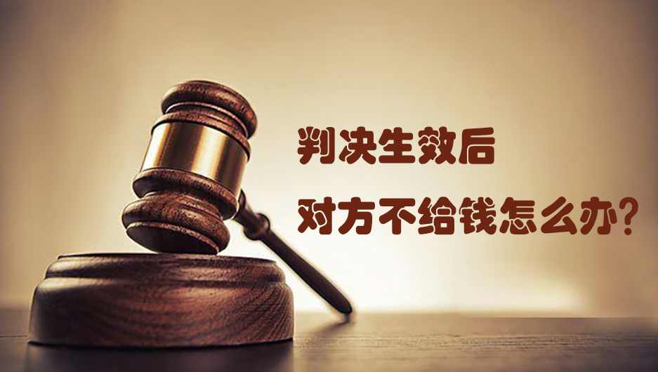 法院判决后对方不给钱可以拘留吗,法院判决还钱给谁