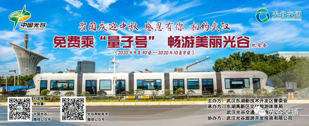 国庆期间，诚邀全国游客，免费乘“量子号”畅游美丽光谷