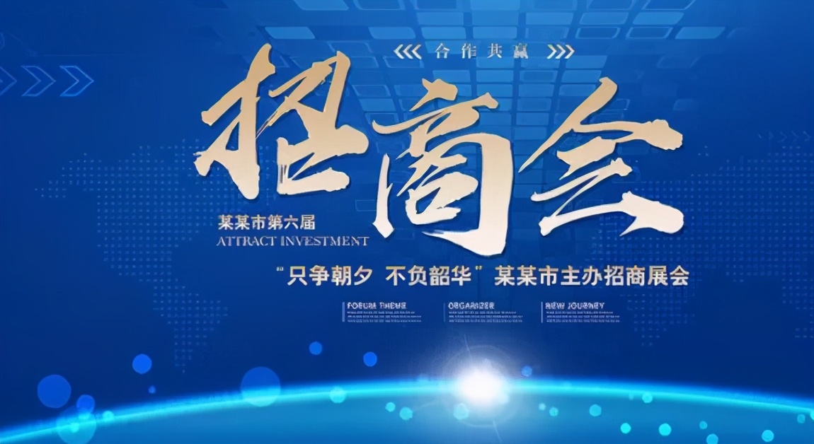 招商会流程策划方案,如何策划好的招商会主题