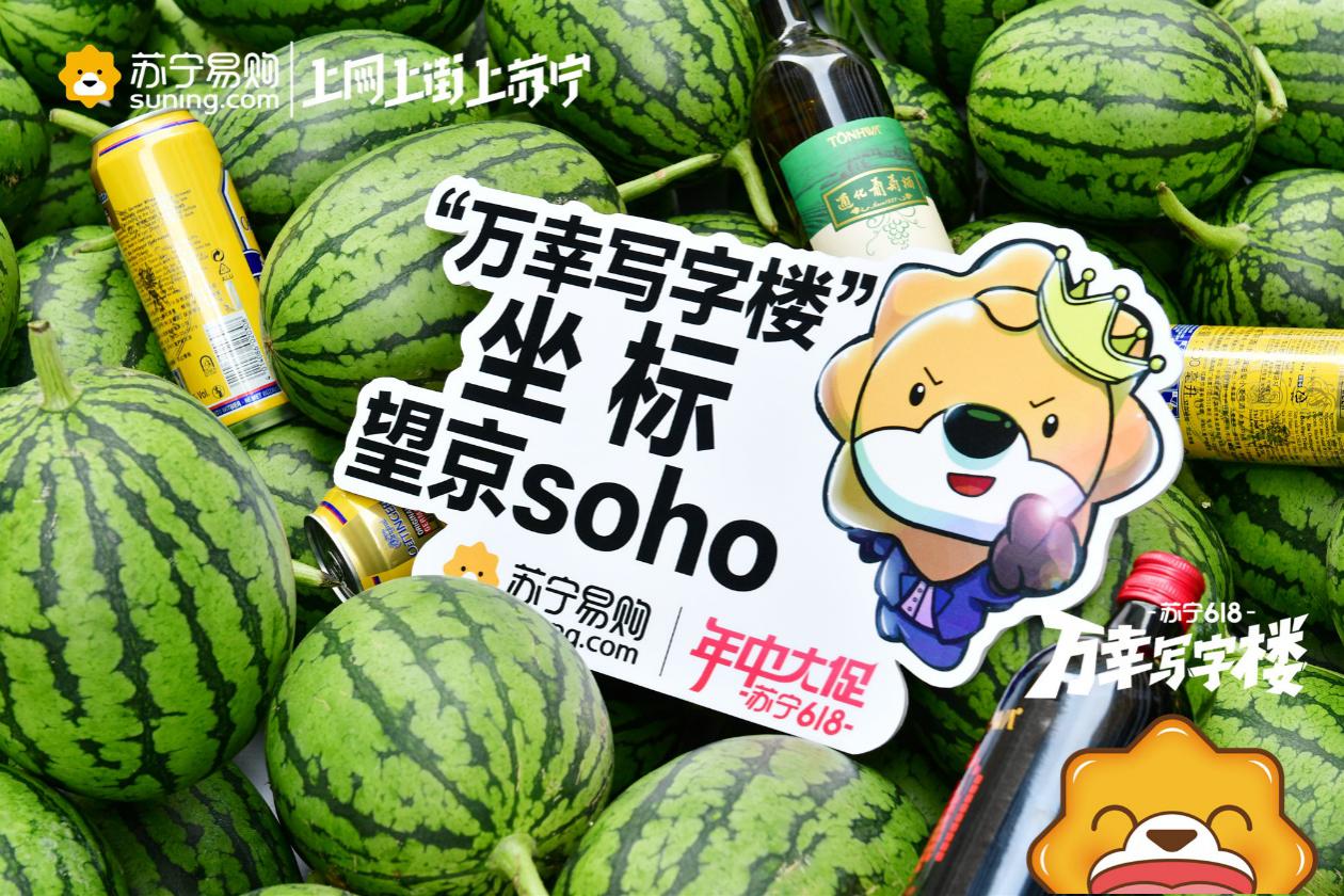 苏宁万幸写字楼,618苏宁易购省钱到爆