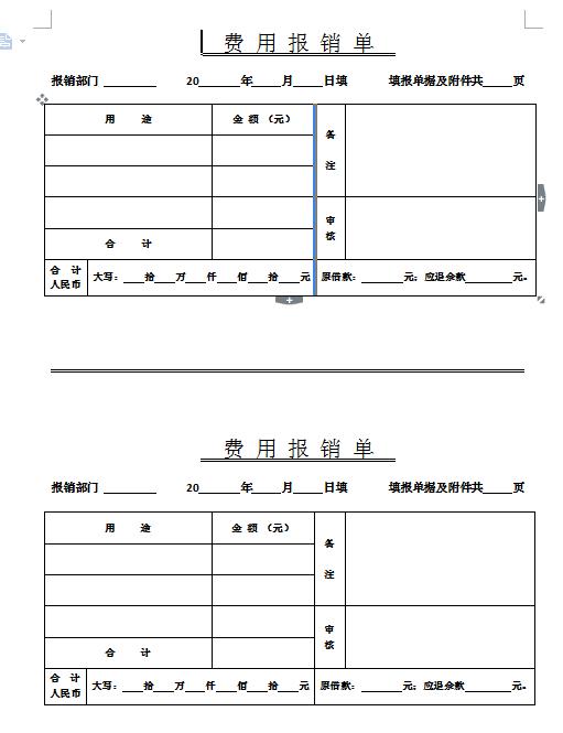 word制作费用报销流程图,word费用报销单模板