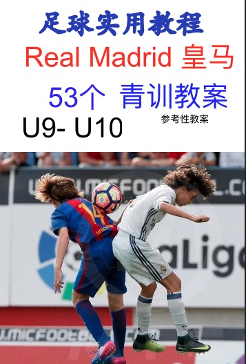 u8-u9足球训练教案,皇马u9青训