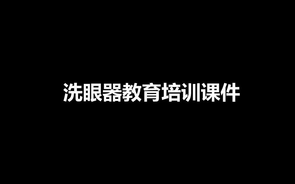 关于安全培训的ppt图片,便携式洗眼器安全操作规程