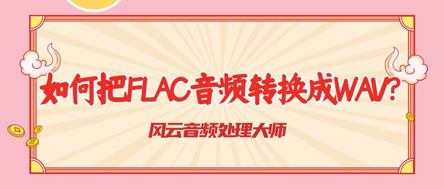 如何把flac转换成mp3,怎么把flac转换为音频